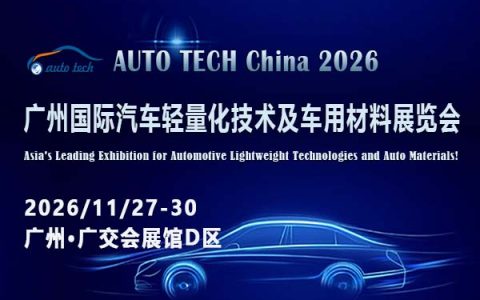 AUTO TECH China 2026 第十三届广州国际汽车轻量化技术及车用材料展览会