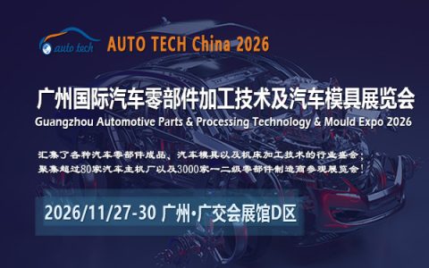 AUTO TECH China 2026第十三届广州国际汽车零部件及加工技术、汽车模具展览会