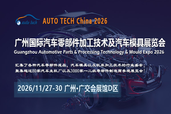 汽车零部件展2026-封面01-600 400