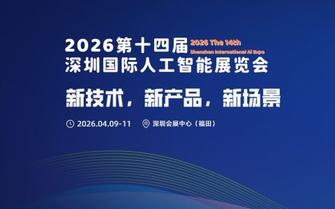 新技术,新产品,新场景“2026第十四届深圳国际人工智能展览会”