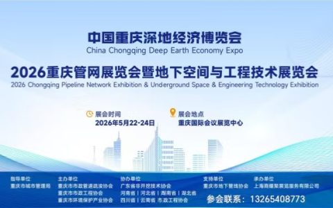 管网2026 重庆管网展览会暨地下空间与工程技术展览会