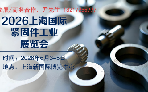 2026上海国际紧固件工业展览会【官网】