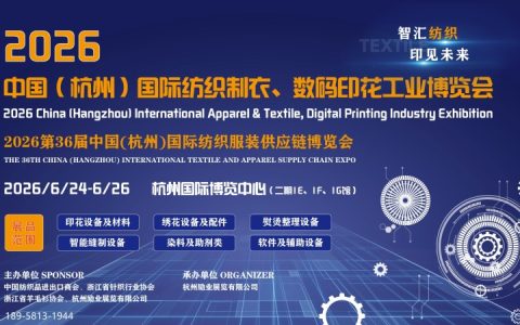 2026中国(杭州)国际纺织制衣数码印花工业博览会