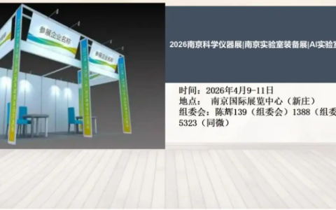 2026南京科学仪器展|南京实验室装备展|AI实验室设备展