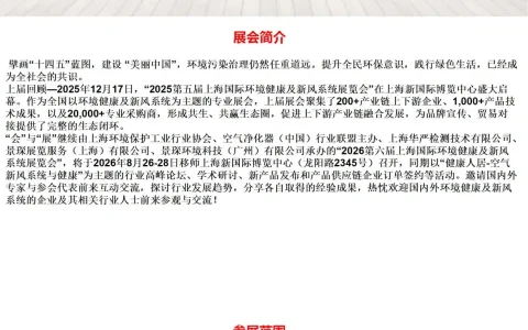 2026第六届上海国际环境健康及新风系统展览会