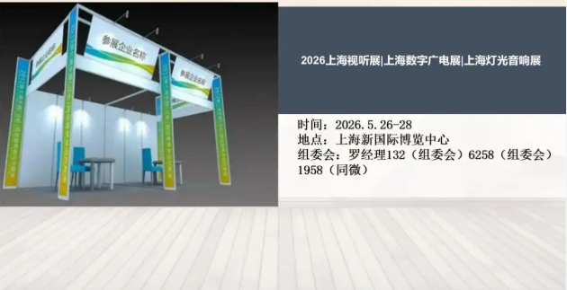 2026上海视听展|上海数字广电展|上海灯光音响展-软盟资讯