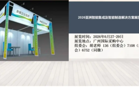 2026亚洲智能集成及智能制造解决方案展览会