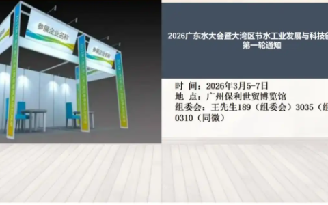2026广东水大会暨大湾区节水工业发展与科技创新大会第一轮通知