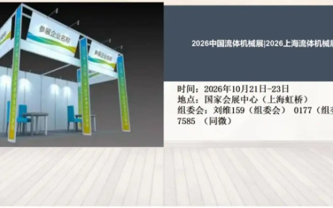 2026中国流体机械展|2026上海流体机械展
