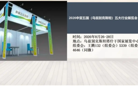 2026中亚五国（乌兹别克斯坦）五大行业展览会（8月）
