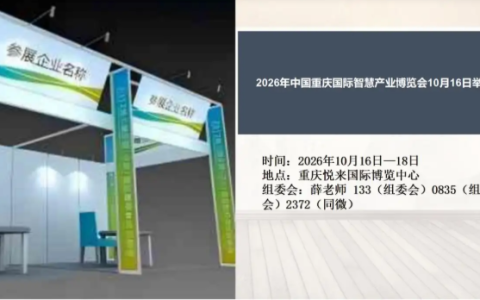 2026年中国重庆国际智慧产业博览会10月16日举办
