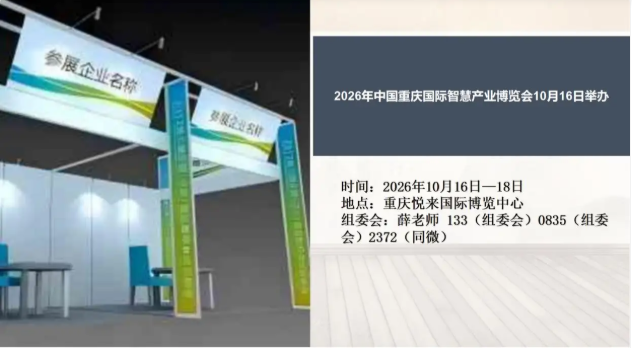 2026年中国重庆国际智慧产业博览会10月16日举办