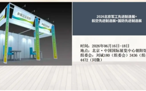 2026北京军工先进制造展+航空先进制造展+国防先进制造展