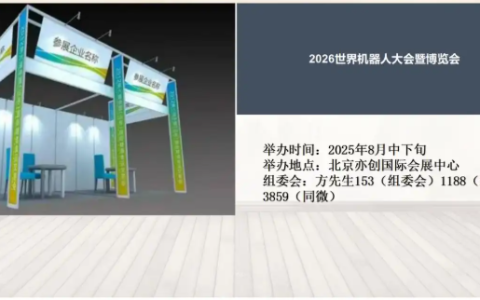 2026世界机器人大会暨博览会