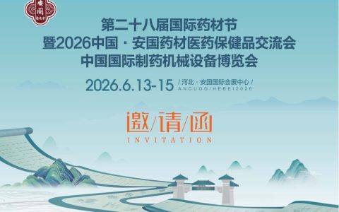 2026河北安国药交会