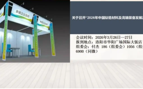 2026年中国钛锆材料及高端装备发展高峰论坛