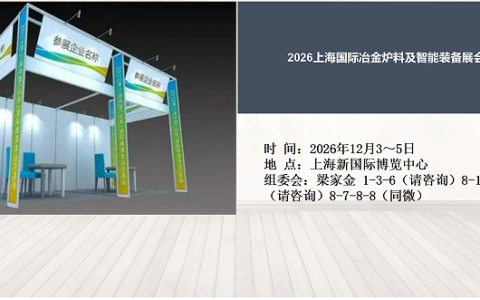 2026上海国际冶金炉料及智能装备展会