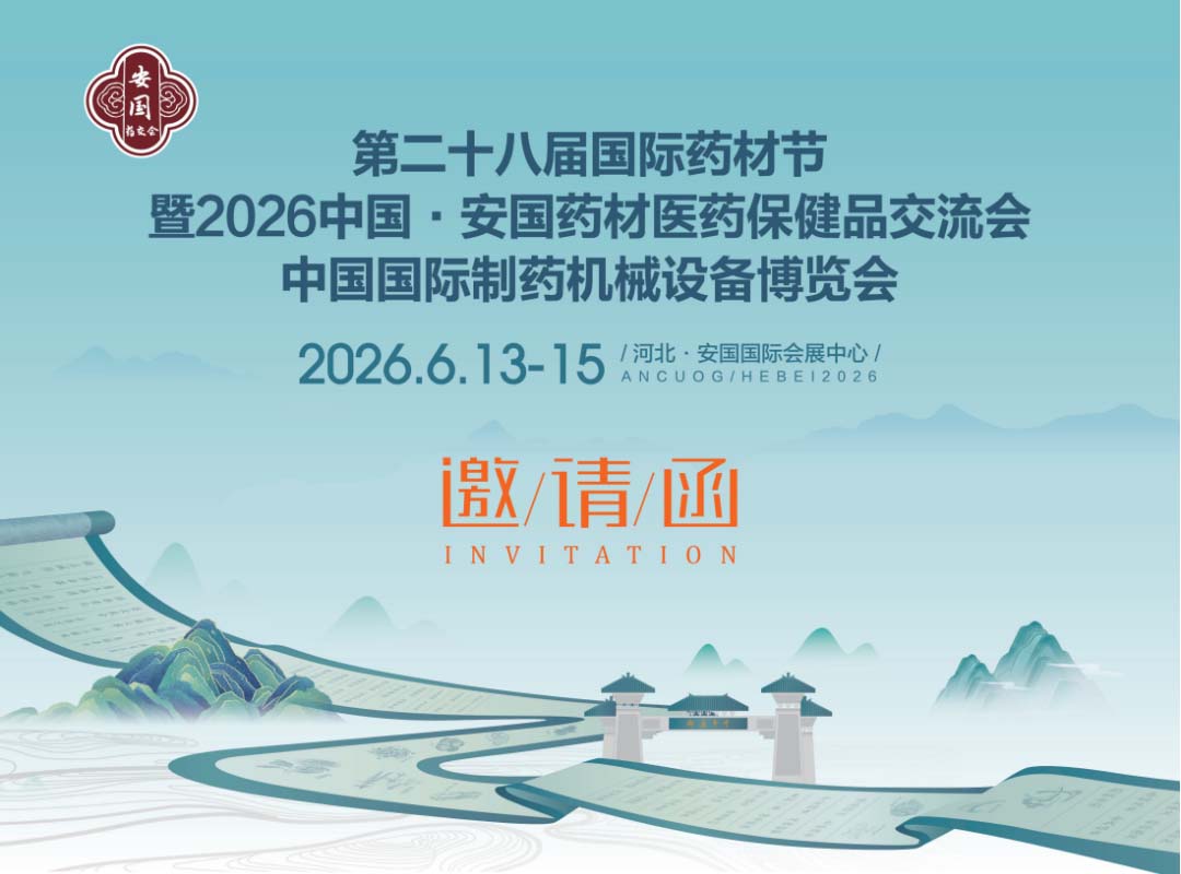 2026河北安国药交会