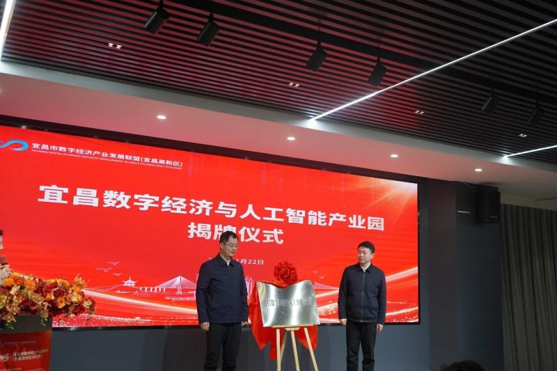 宜昌数字经济与人工智能产业园在微特智慧谷揭牌，打造区域AI生态新引擎