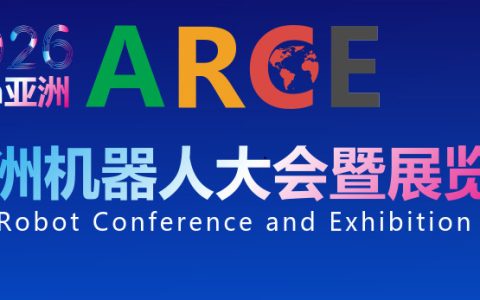 2026亚洲机器人大会暨展览会