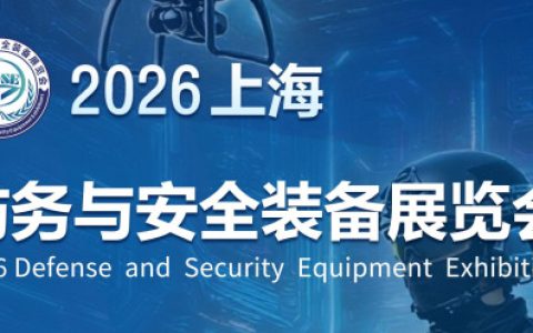2026上海防务与安全装备展览会