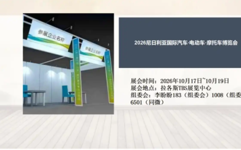 2026尼日利亚国际汽车·电动车·摩托车博览会