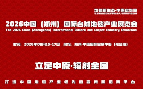 2026郑州地毯展，河南地毯质造展，中国地毯展