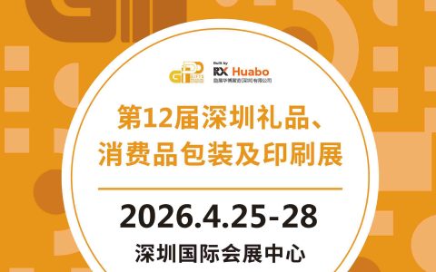 深圳礼品包装展-2026第12届深圳礼品、消费品包装及印刷展（简称：2026深圳礼品包装展）
