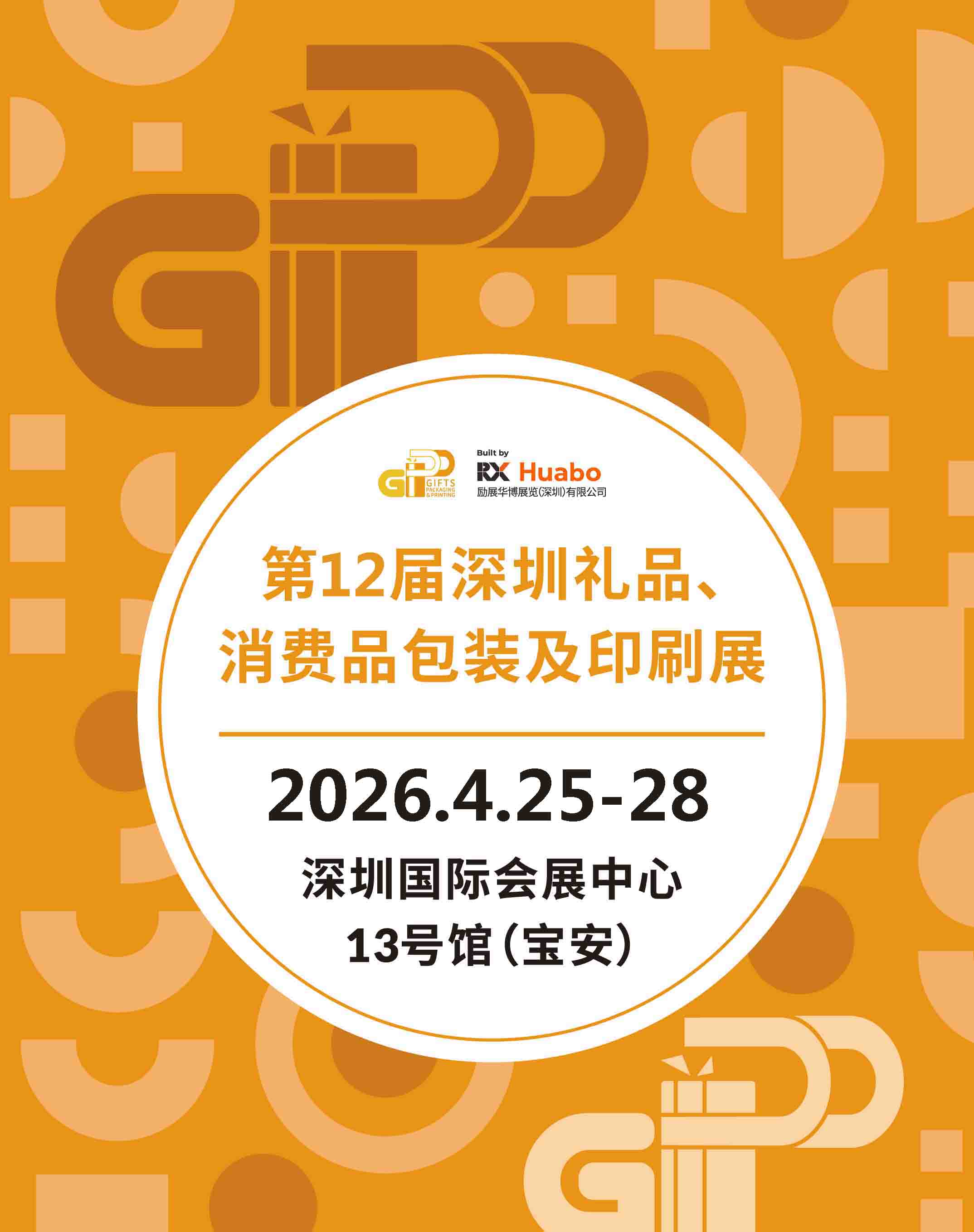 深圳礼品包装展-2026第12届深圳礼品、消费品包装及印刷展(简称:2026深圳礼品包装展)