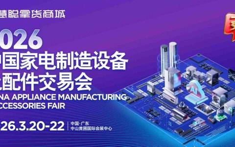 广东中山家电配件展-2026中国家电制造设备及配件交易会