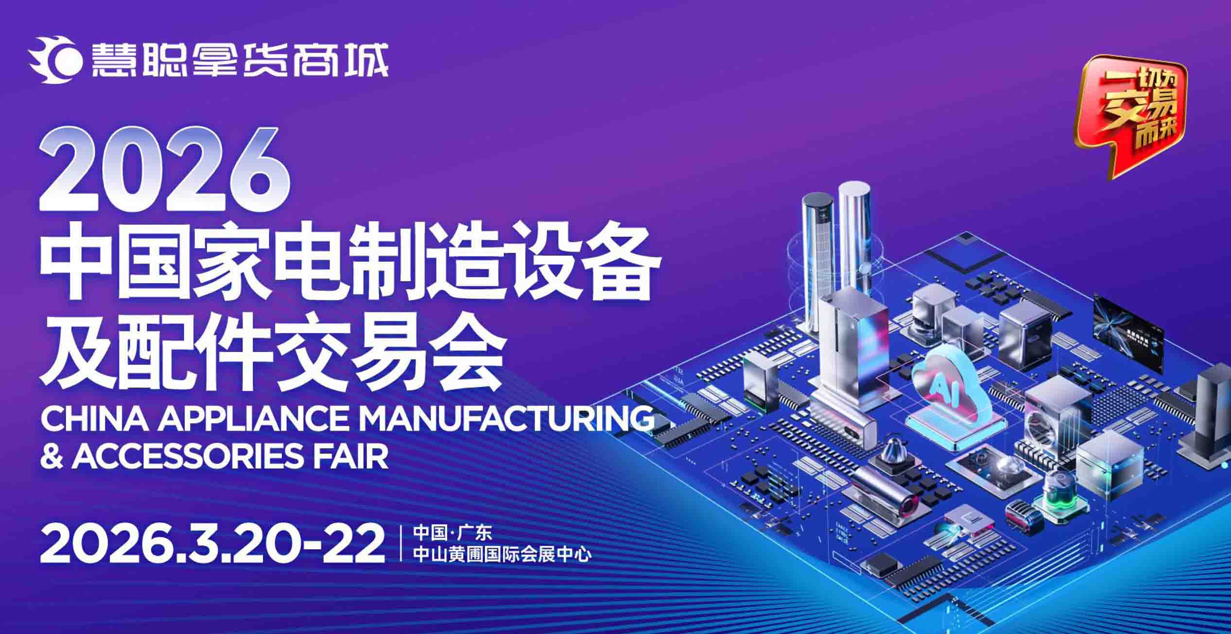 广东中山家电配件展-2026中国家电制造设备及配件交易会