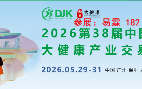 2026第38届中国(广州)大健康产业交易博览会/大健康展