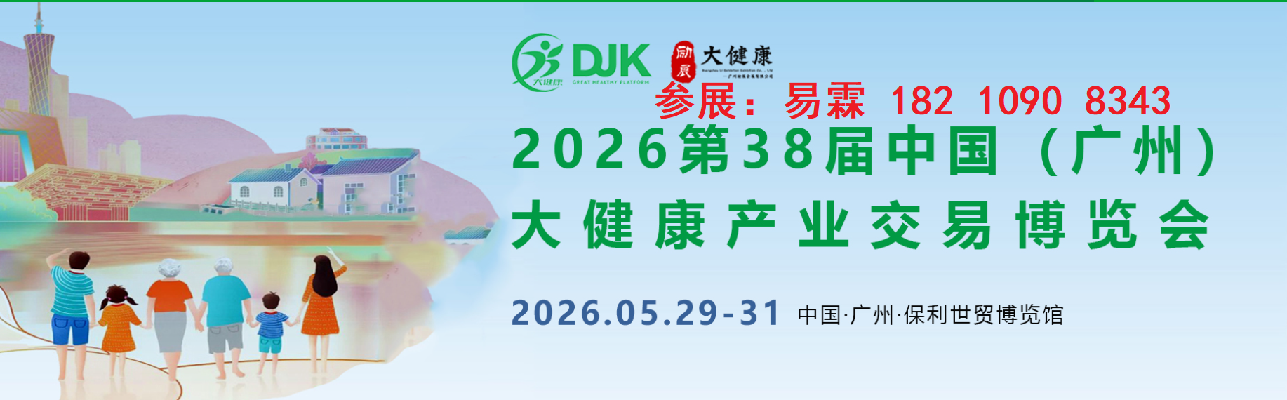 2026第38届中国(广州)大健康产业交易博览会/大健康展