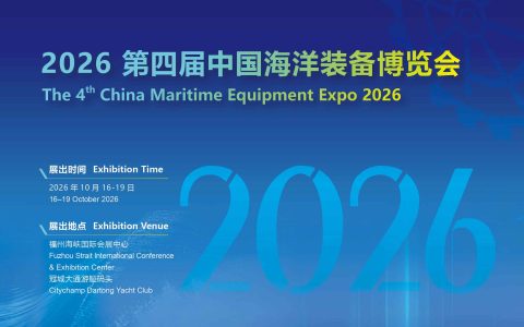 2026中国海洋装备博览会/福州航海装备展/福州海装展
