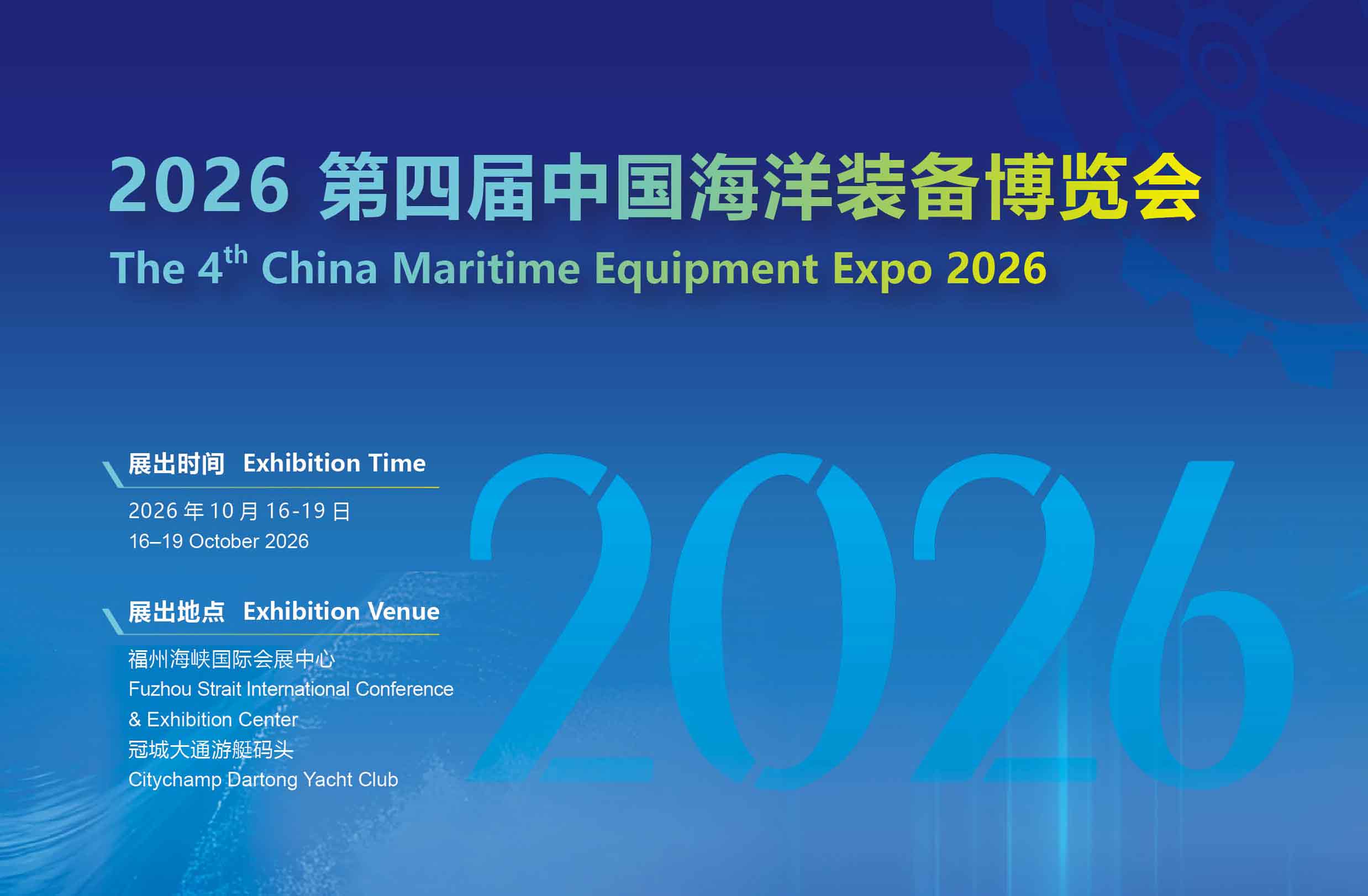 2026中国海洋装备博览会/福州航海装备展/福州海装展