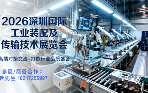 深圳(2026)工业装配及传输技术展览会