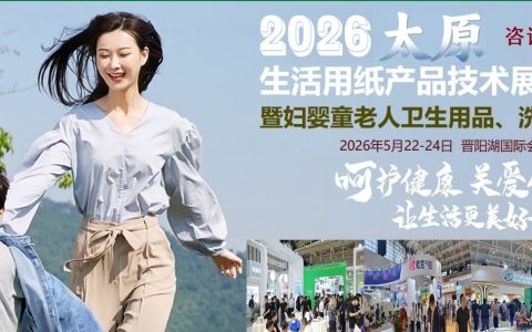 燃动三晋，共赴盛会!2026 中国(太原)生活用纸卫生用品展火爆筹备中，诚邀共襄商机