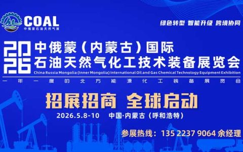 2026内蒙古天然气化工展|天然气展会|石油化工展会