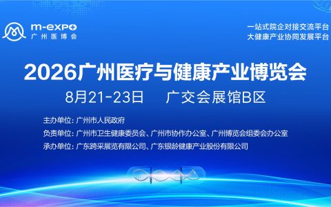 2026广州医博会将于8月启幕，打造大湾区产业创新与融合新高地