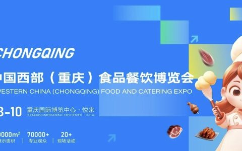 2026第十三届中国西部（重庆）食品餐饮博览会