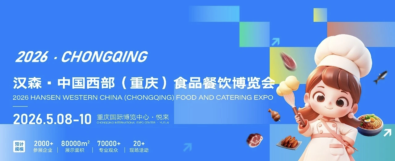 2026第十三届中国西部（重庆）食品餐饮博览会