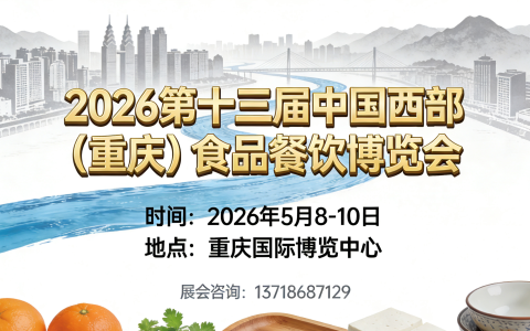布局西部，渝你相约2026中国西部重庆食品餐饮展，千家名企共筑万亿食餐产业新高地
