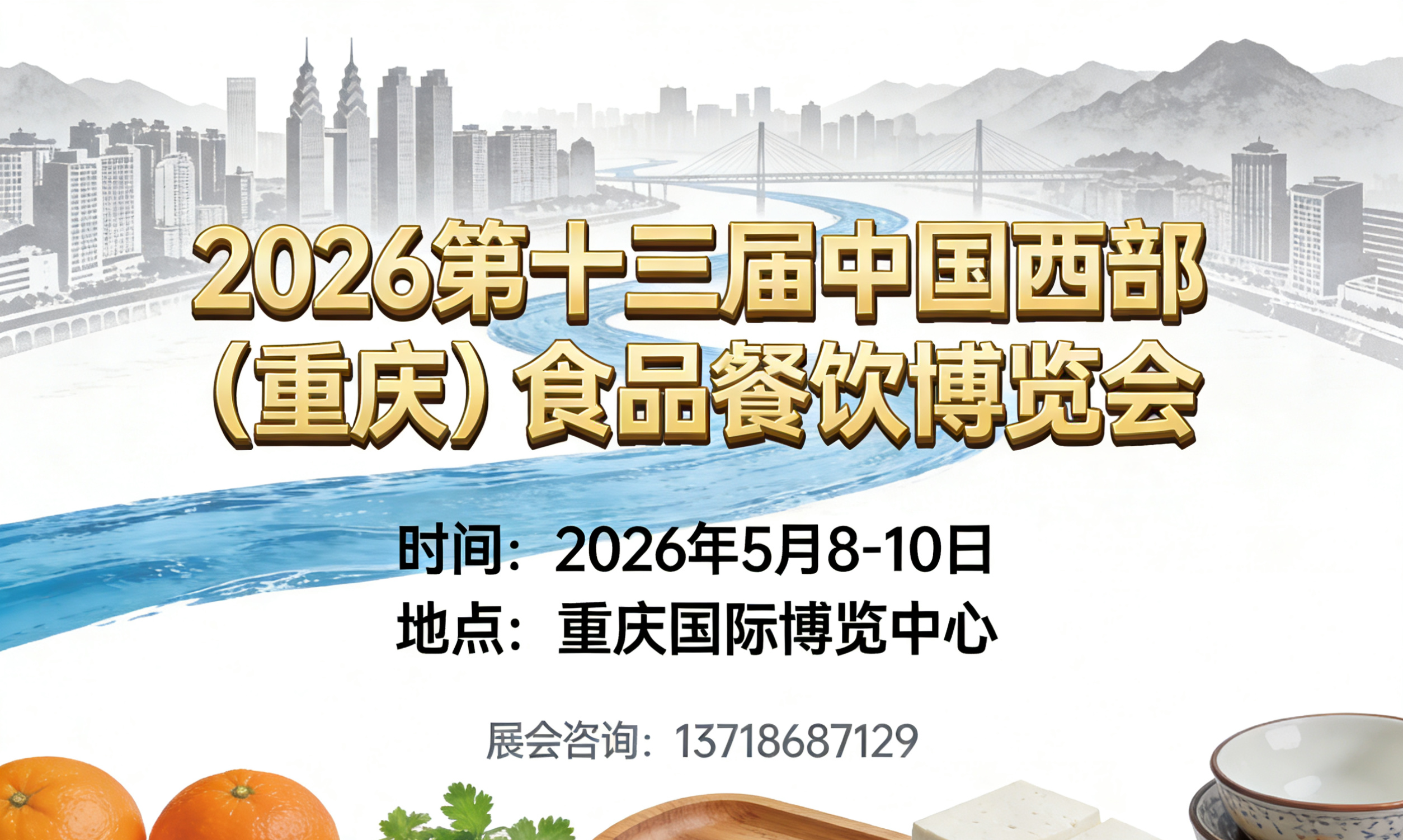 布局西部，渝你相约2026中国西部重庆食品餐饮展，千家名企共筑万亿食餐产业新高地