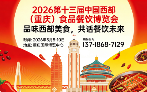 智创包装新生态 赋能食餐新未来—2026重庆食品餐饮展重磅启幕