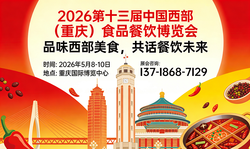 智创包装新生态 赋能食餐新未来—2026重庆食品餐饮展重磅启幕