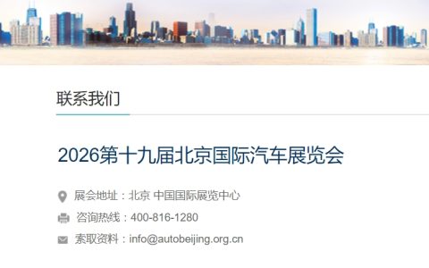 2026北京车展|北京汽车零部件展览会|第十九届北京车展