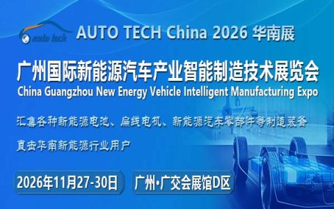 AUTO TECH China 2026 第六届广州国际新能源汽车产业智能制造技术展览会