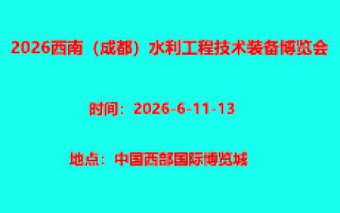 2026西南（成都）水利工程技术装备博览会