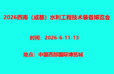 2026西南(成都)水利工程技术装备博览会