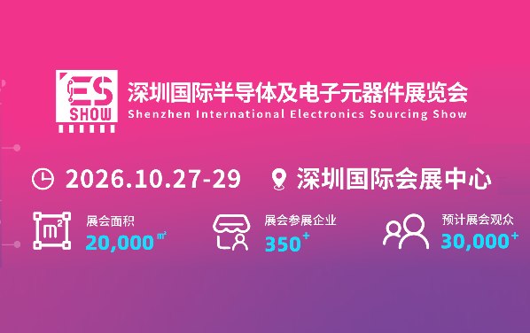 2026深圳国际电子元器件展览会